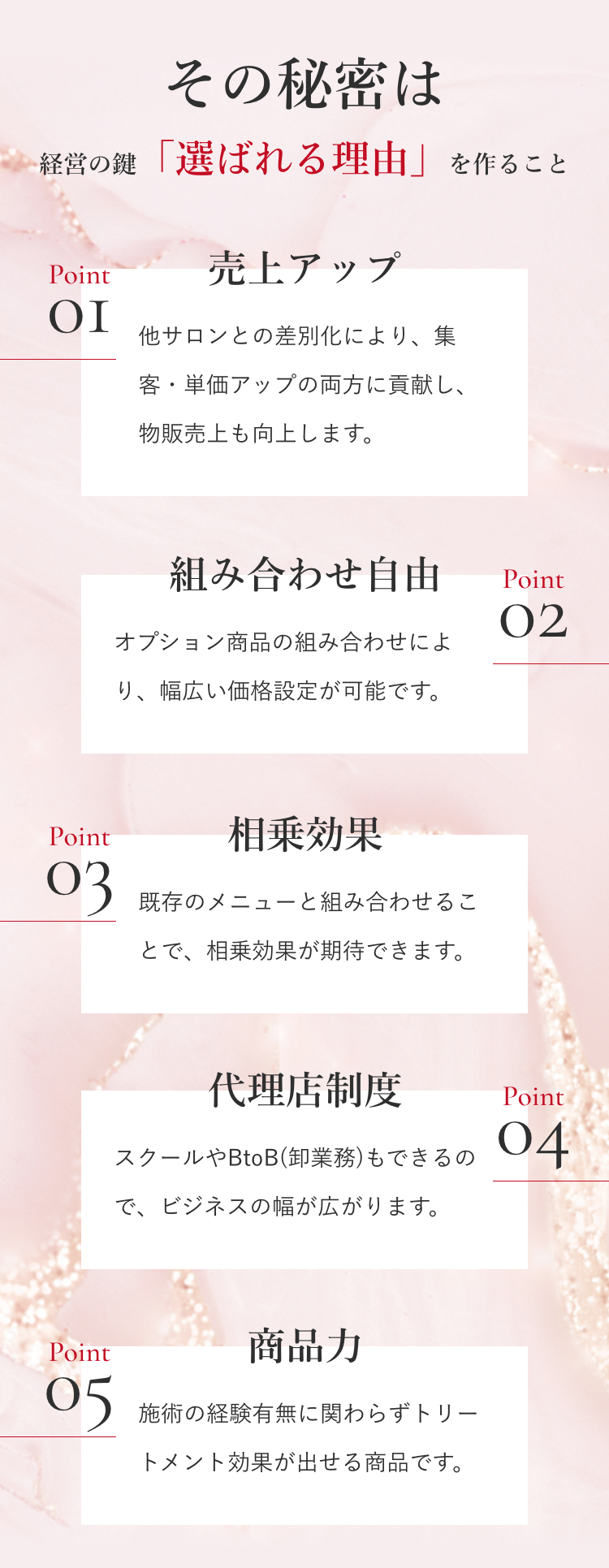 その秘密は 経営の鍵「選ばれる理由」を作ること